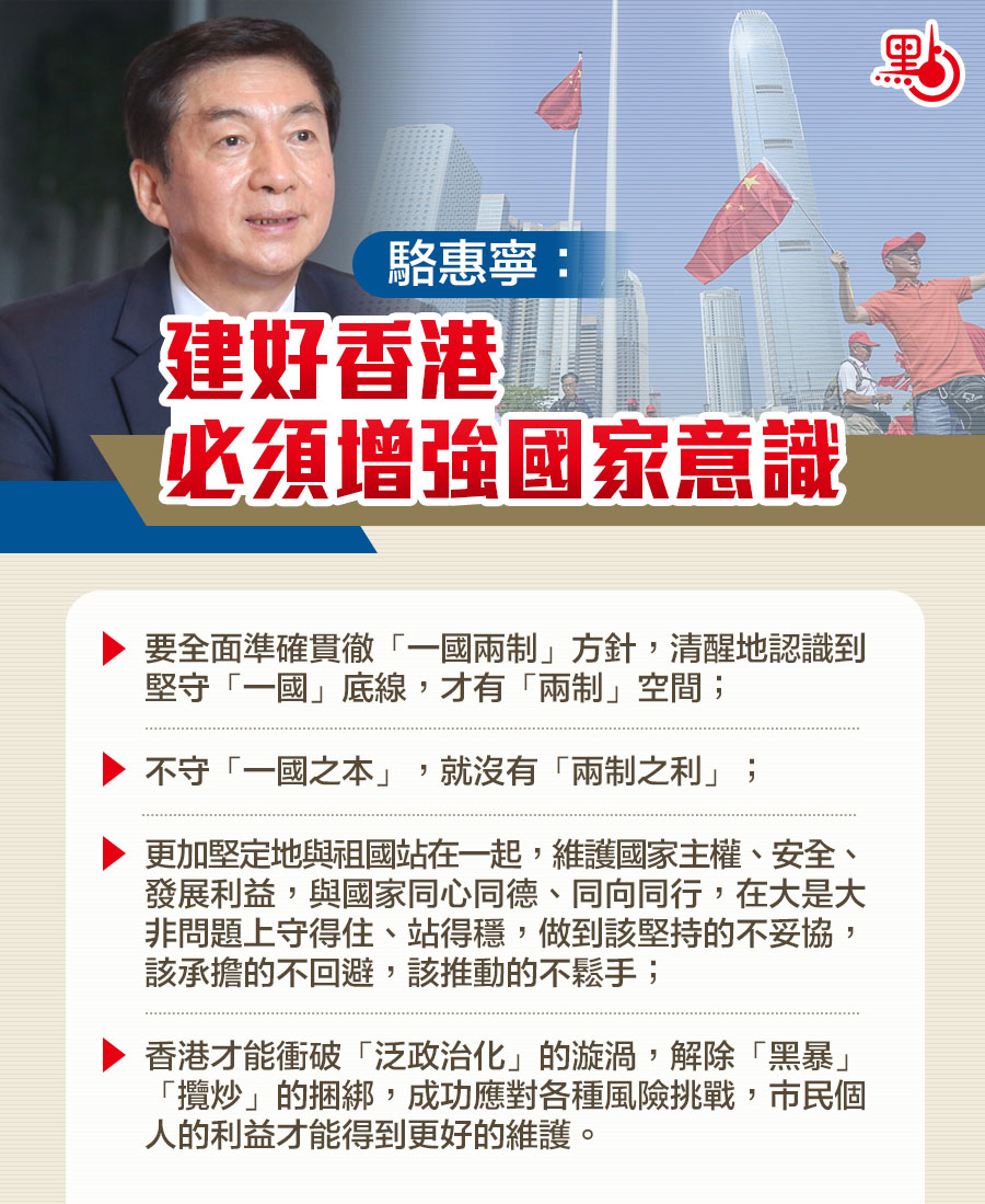 駱惠寧：建好香港必須增強國家意識