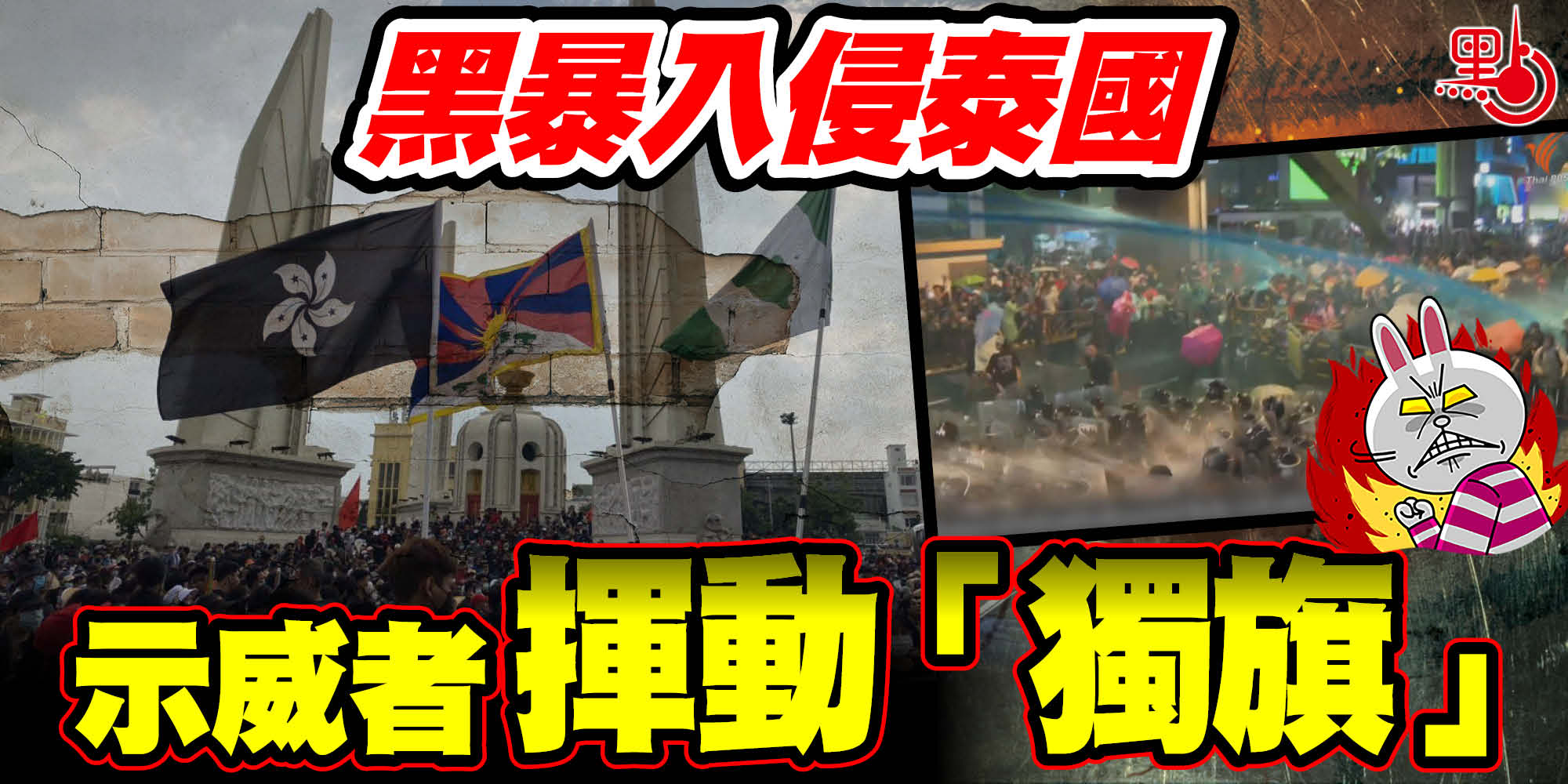 黑暴入侵泰國 示威者揮動「獨旗」