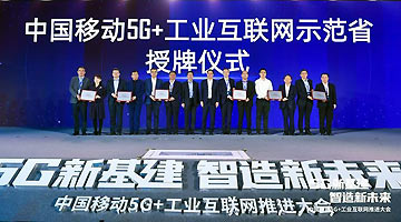 河南移动喜获中国移动“5G+工业互联网”示范省荣誉