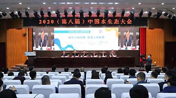 第八届中国水生态大会在华水举行