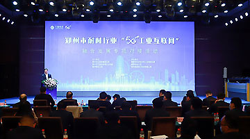 郑州举行耐材行业“5G+工业互联网”融合发展对接活动