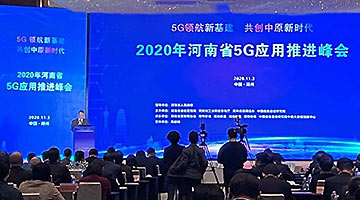 2020年河南省5G应用推进峰会在郑州召开