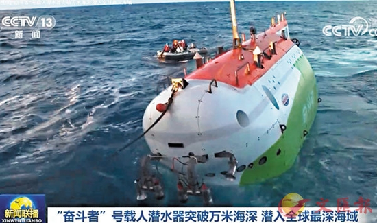 10909米奋斗者号潜水器破中国载人深潜纪录