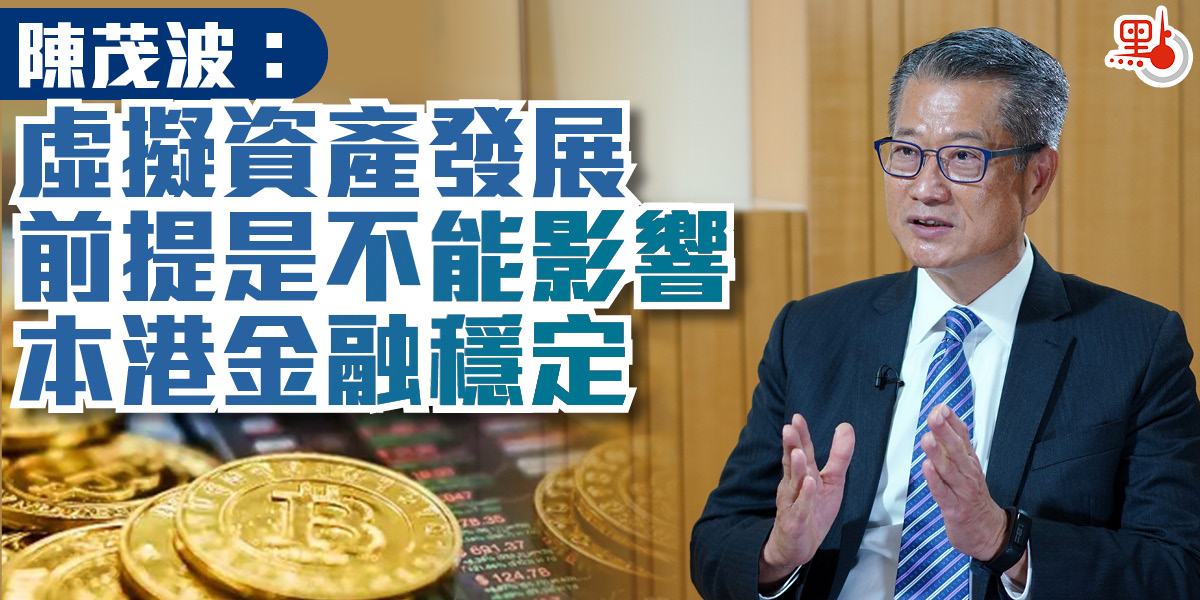 陳茂波：虛擬資產發展前提是不能影響本港金融穩定