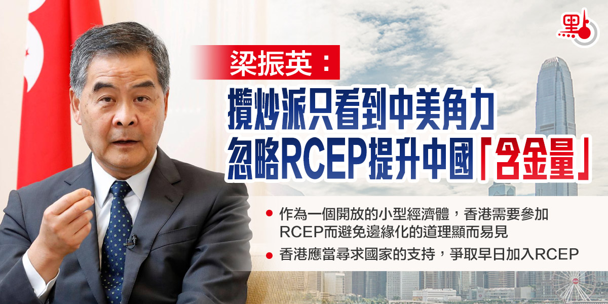 梁振英：攬炒派只看到中美角力 忽略RCEP提升中國「含金量」