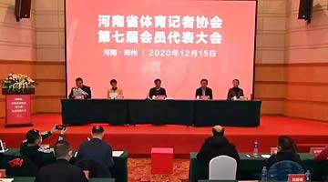 河南省体育记协召开第七届会员代表大会