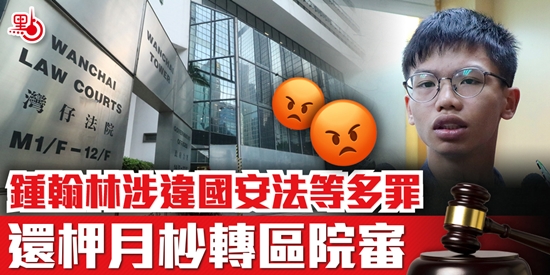 钟翰林涉违国安法等多罪月底转香港区域法院审理
