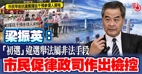 梁振英：「初選」違選舉法屬非法手段 市民促律政司作出檢控