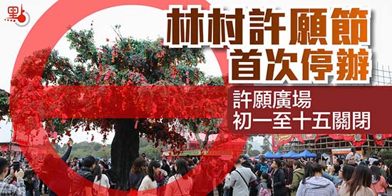 2021年香港許願節將取消 許願廣場由年初一至十五關閉