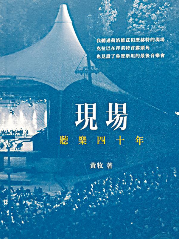樂問集/告別國際級樂評前輩周光蓁