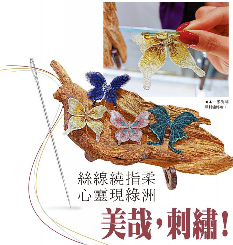巧手匠心/絲線繞指柔 心靈現綠洲 美哉,刺繡!