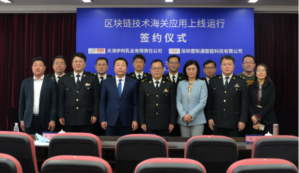 伊利与金融壹账通签约上链 天津口岸区块链网络“降本增效”再获认可