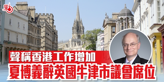 聲稱香港工作增加 夏博義辭英國牛津市議會席位