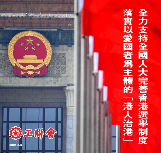 工聯會：全力支持完善香港選舉制度 落實「愛國者治港」