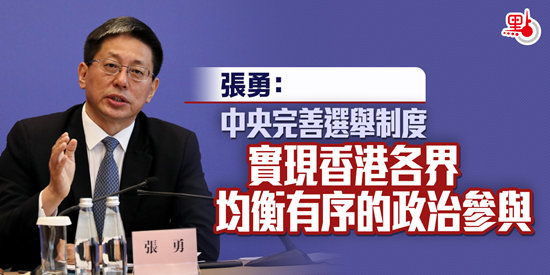 張勇：中央完善選舉制度 實現香港各界均衡有序的政治參與