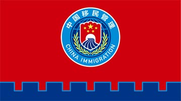 国家移民管理机构4月2日启用队旗和标志