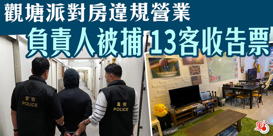 觀塘派對房違規營業 負責人被捕13客收告票
