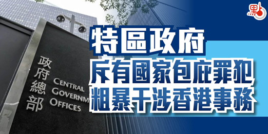 特區政府斥有國家包庇罪犯　粗暴干涉香港事務