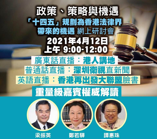 「十四五規劃為香港法律界帶來的機遇」網上研討會今舉行