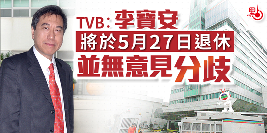 TVB︰李寶安將於5月27日退休並無意見分歧
