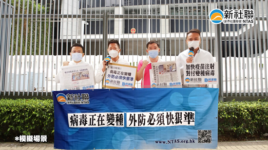 香港境外變種病毒蔓延 新社聯倡加強防控防疫
