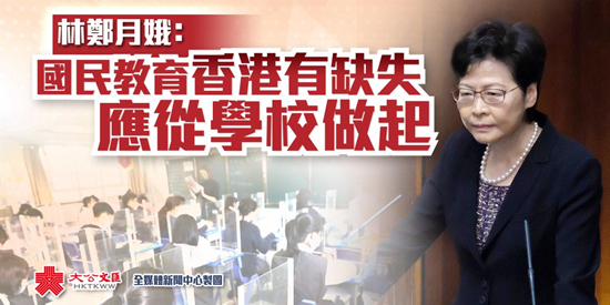 特首：香港國民教育有缺失 應從學校做起