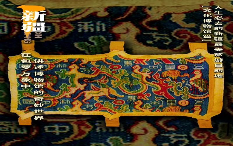 【人生必去的新疆最美旅游目的地】文化博物馆篇（下）