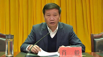 江西省政协副主席肖毅接受审查调查