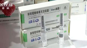 世卫批准中国疫苗后 国药中生董事长回应热点问题