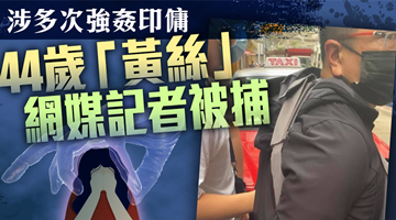 煽暴“黑记”涉多次强奸家中印籍女佣被捕