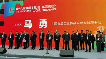 第十九届中国（漯河）食品博览会开幕