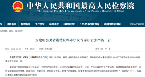 最高檢副書記冀香港司法機構準確理解和貫徹「一國兩制」
