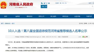 第八届全国道德模范河南省推荐候选人名单