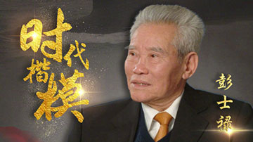 著名核动力专家、中国核潜艇首任总设计师彭士禄被追授时代楷模称号