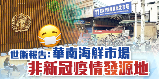 世衞報告：華南海鮮市場非新冠疫情發源地