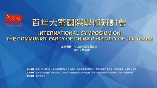 百年大黨國際學術研討會今舉行 林鄭月娥將出席