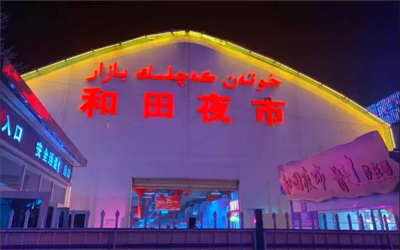来新疆和田夜市，这些特色美食你一定要品尝