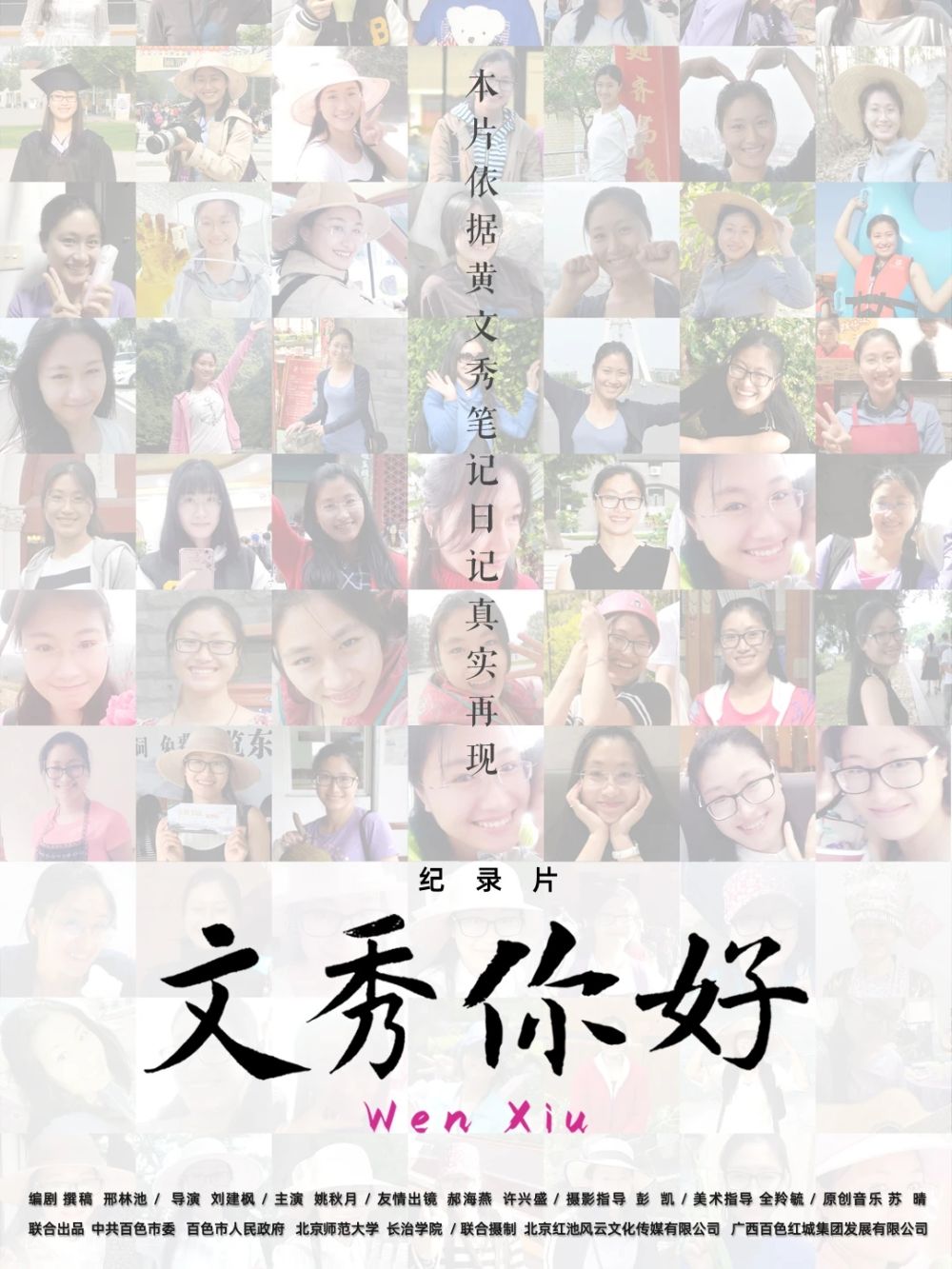 激励学子投身乡村振兴 北京师范大学举办《文秀，你好》点映活动