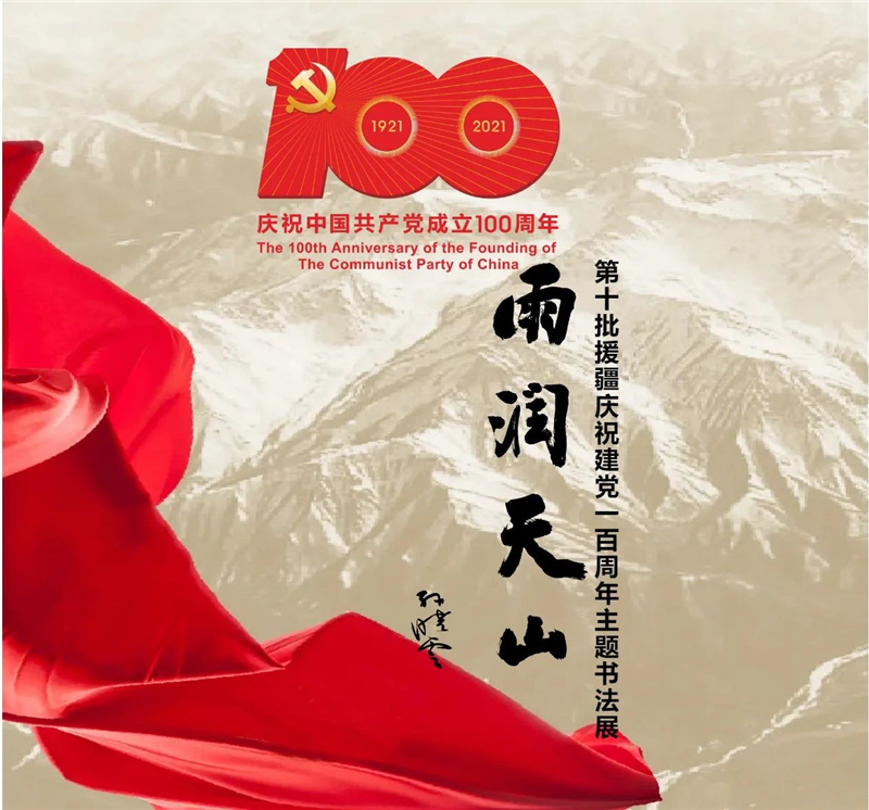 翰墨文词抒豪情，治疆大业起新程——第十批援疆庆祝建党100周年主题书法展开展
