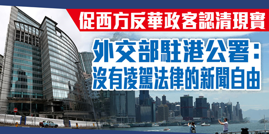 促西方反華政客認清現實 外交部駐港公署：沒有凌駕法律的新聞自由