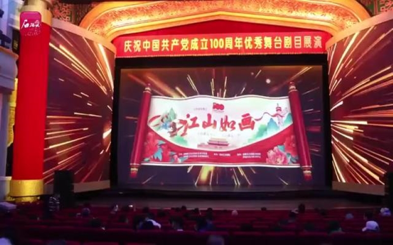 庆祝中国共产党成立100周年大型杂技晚会《江山如画》首演