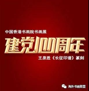 慶祝中國共產黨成立100周年——王泉勝《長征印譜》篆刻展