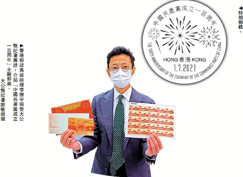 香港郵政發行中共建黨百年郵票 方寸天地繫國脈