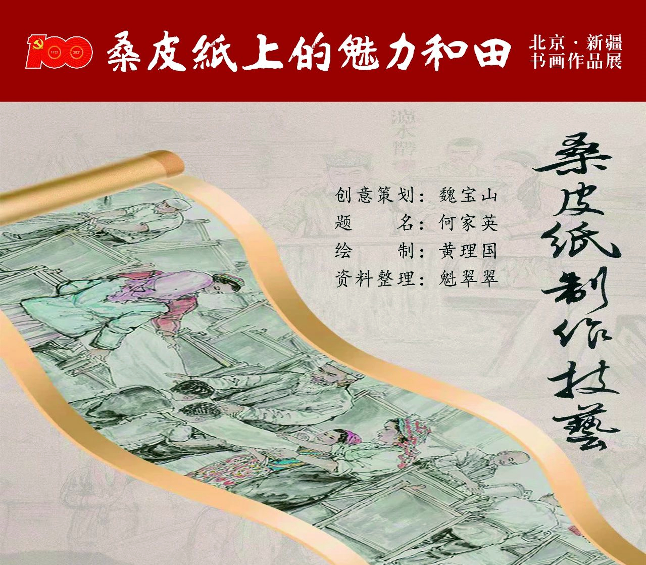 “桑皮纸上的魅力和田” 北京•新疆书画作品展正式启幕