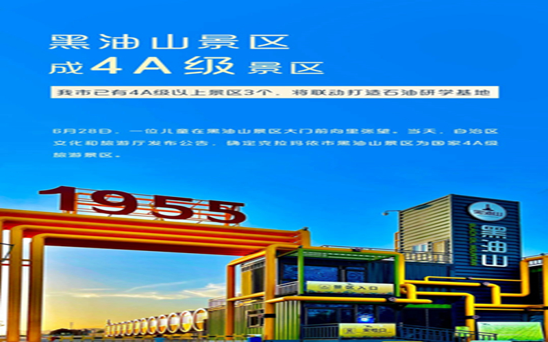 【旅游兴疆】黑油山景区确定为国家4A级旅游景区！