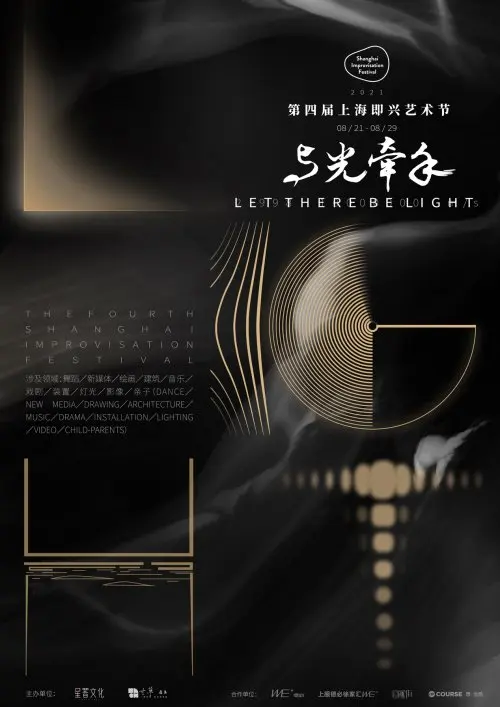 “與光牽手”，2021年第四屆上海即興藝術節重磅回歸