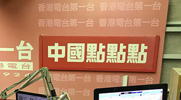 ﻿《中国点点点》损害国家形象 香港电台直播节目遭下架