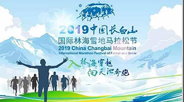 中国长白山国际林海雪地马拉松节