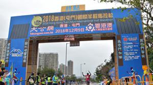 2018香港（屯門）國際半程馬拉松