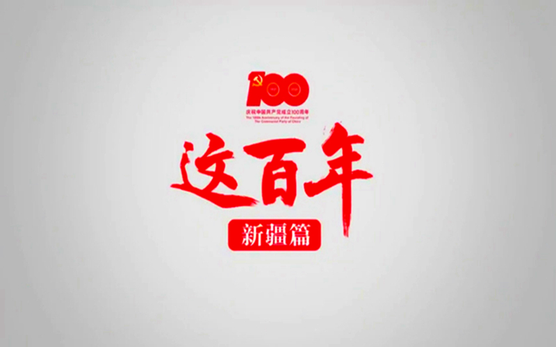 新疆这百年